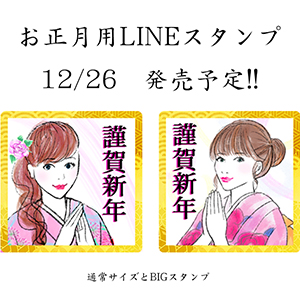 [予告]お正月用LINEスタンプ12/26発売予定! !
